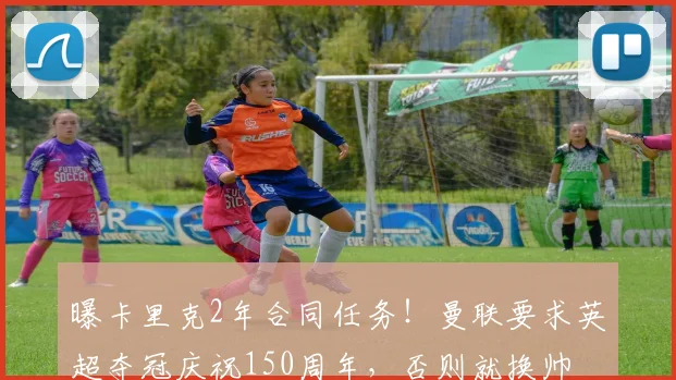 曝卡里克2年合同任务！曼联要求英超夺冠庆祝150周年，否则就换帅